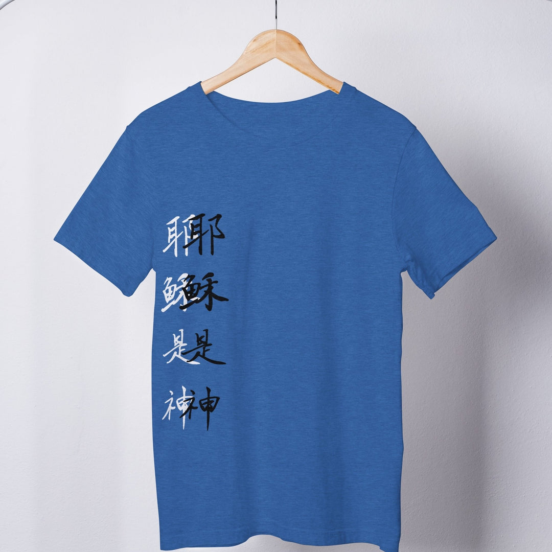 耶稣是神 shadowed Tee - Emerald Promise