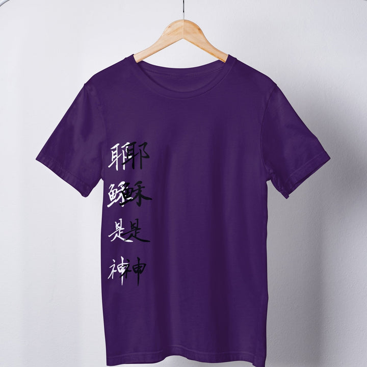 耶稣是神 shadowed Tee - Emerald Promise