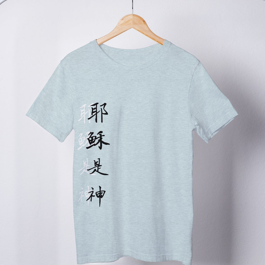 耶稣是神 shadowed Tee - Emerald Promise