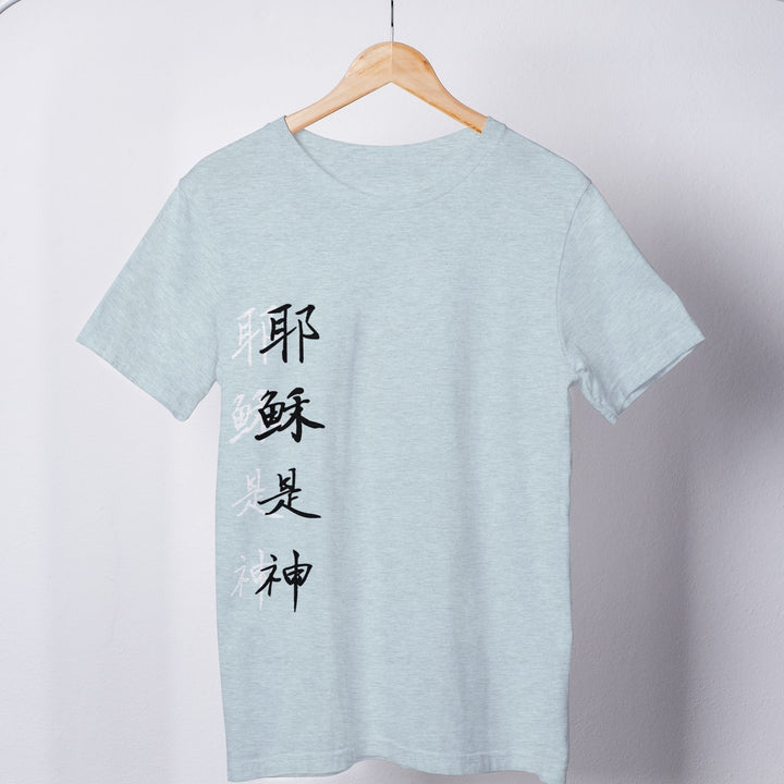 耶稣是神 shadowed Tee - Emerald Promise