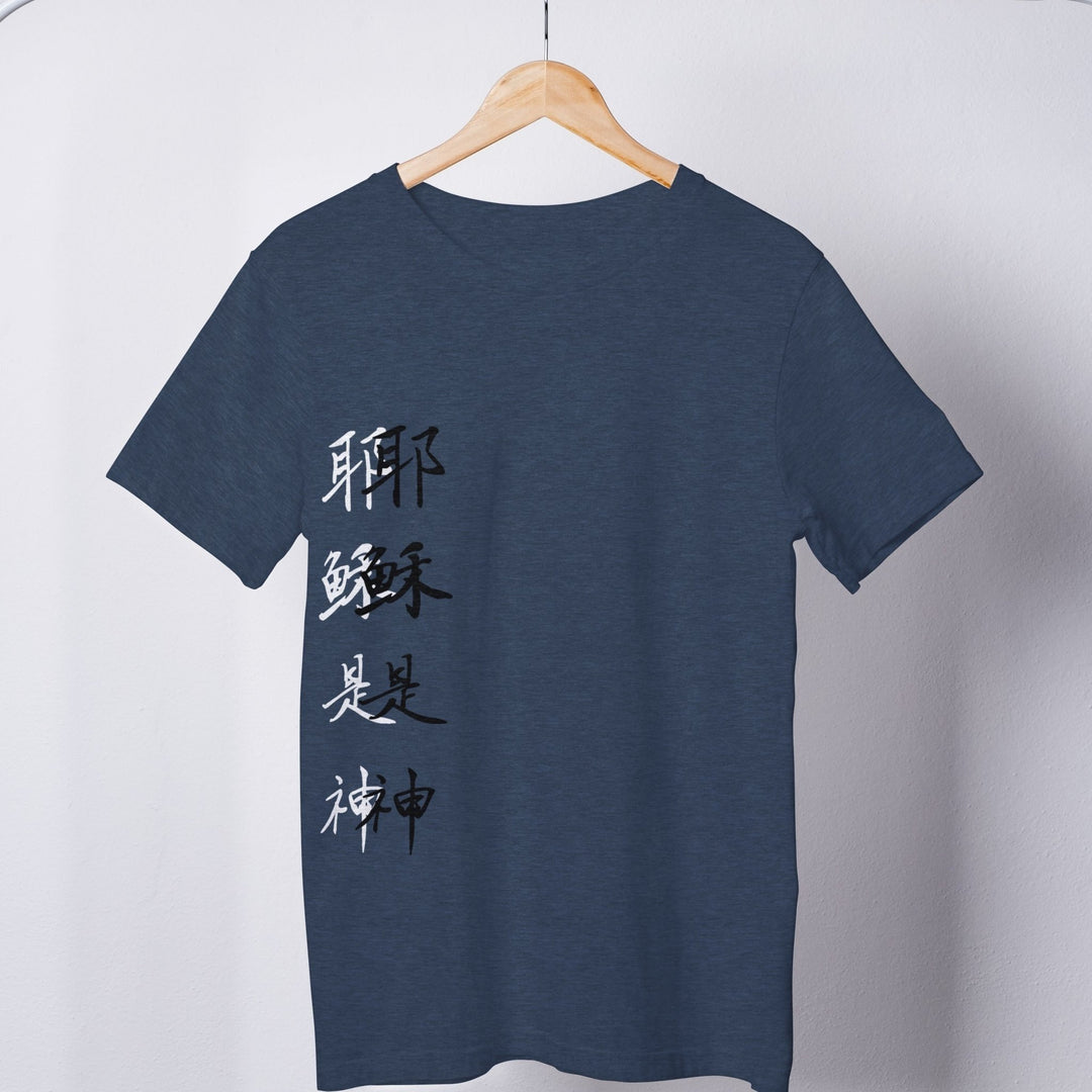 耶稣是神 shadowed Tee - Emerald Promise