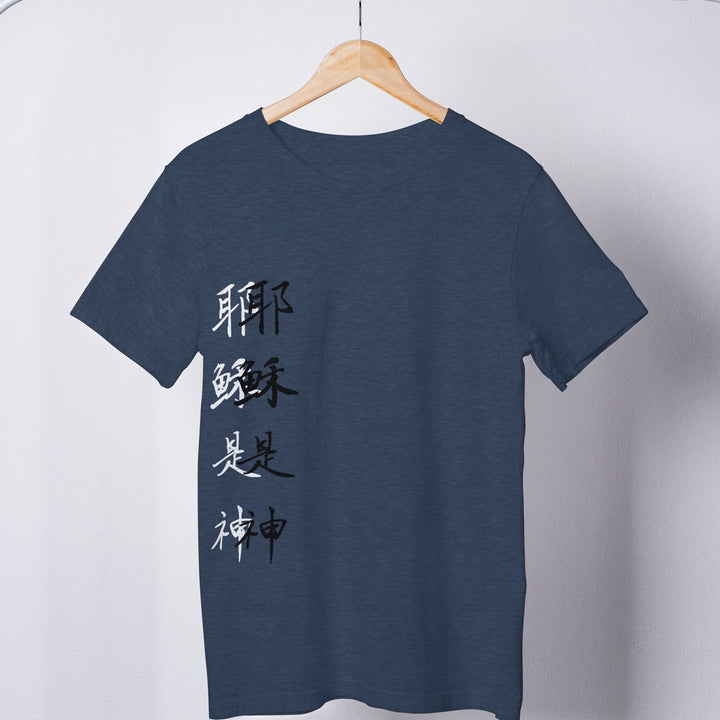 耶稣是神 shadowed Tee - Emerald Promise